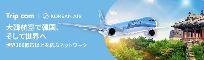 トリップドットコム｜大韓航空限定セール【25/7/20まで】