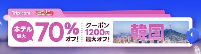 トリップドットム韓国｜最大70％割引クーポン【25_4_6まで】