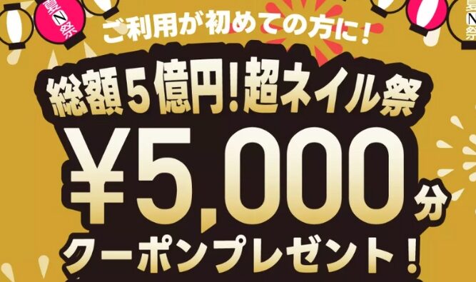 ネイリークーポン初回2