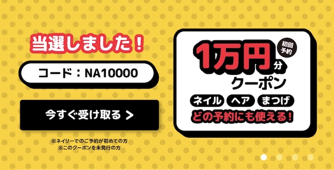 ネイリー初回クーポン【26年1月〜】