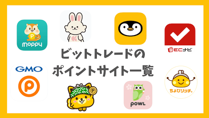 ビットトレードのポイントサイト一覧