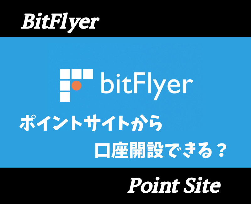 ビットフライヤーポイントサイト
