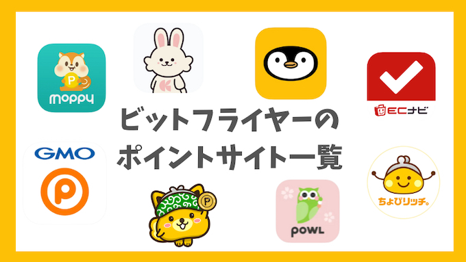 ビットフライヤーポイントサイト一覧