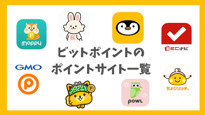 ビットポイント×ポイントサイト 