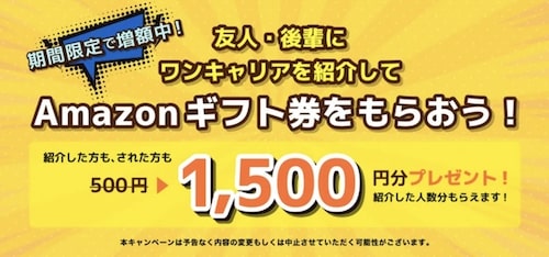 ワンキャリア友達紹介キャンペーン【24年6月〜】