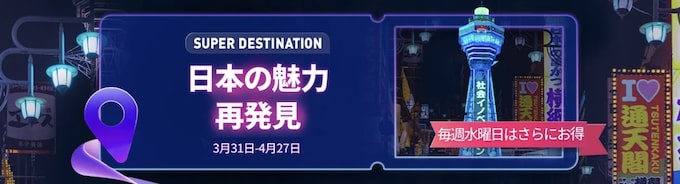 国内旅行｜最大2,000円OFFクーポン【25_4_27まで】