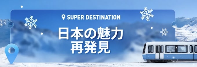 日本の魅力再発見｜最大3,000円OFF＆航空券無料クーポン【25_11_2まで】