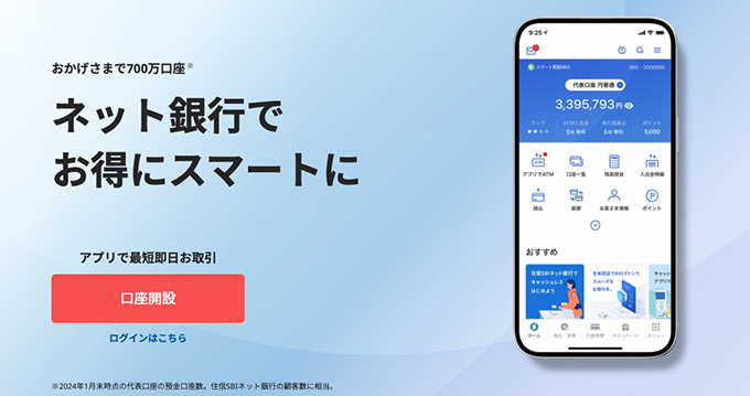 新社会人におすすめの銀行口座⑥｜住信SBIネット銀行(第一生命NeoBank)