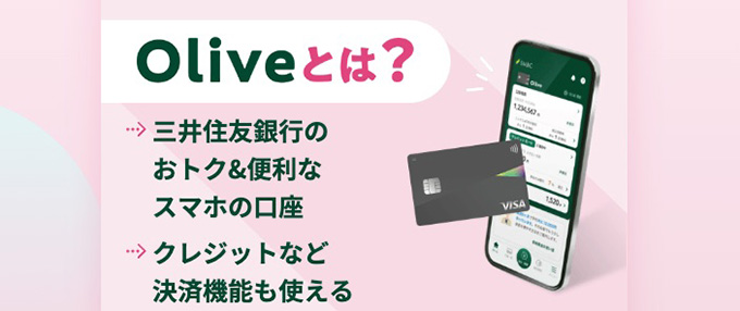 新社会人におすすめの銀行口座②｜Olive(オリーブ)