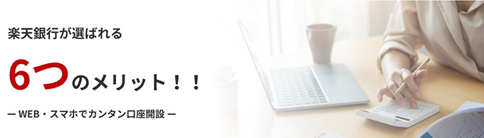 楽天銀行が新社会人におすすめな理由