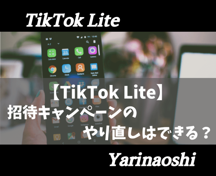 TikTokLite 招待キャンペーンやり直し【アイキャッチ】