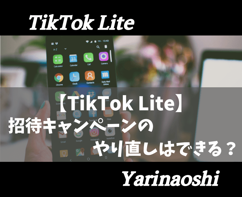 TikTokLite 招待キャンペーンやり直し【アイキャッチ】