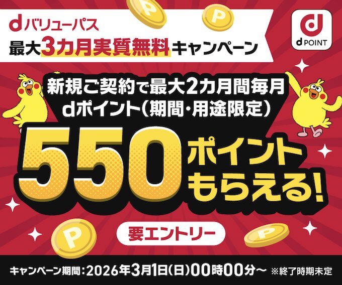 dバリューパス【26年4月〜】