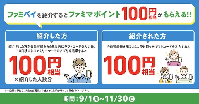 ファミペイの紹介コードで100円ゲット！友達紹介キャンペーンとは？【25年11月30日まで】