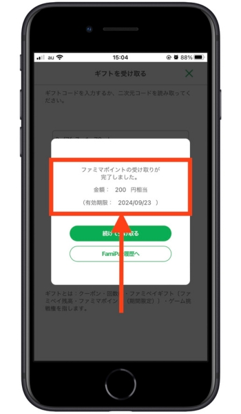 ファミペイ紹介コード6