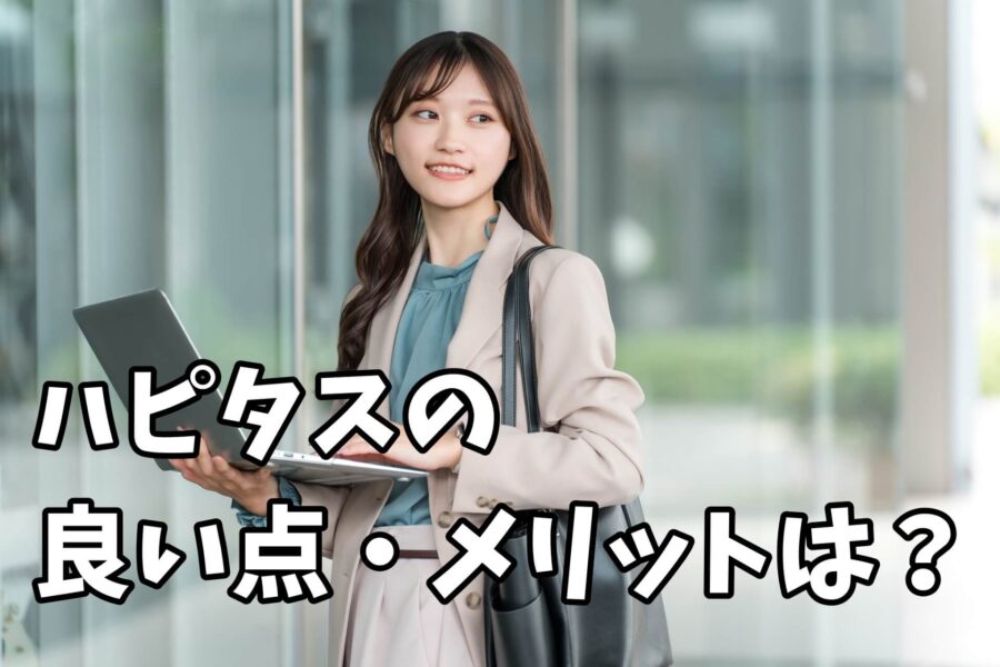 ハピタスが安全と言える理由は？メリットは？