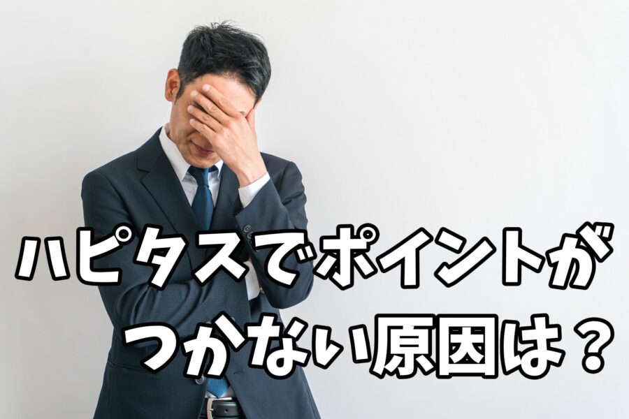 ハピタスでポイントが使い原因は？