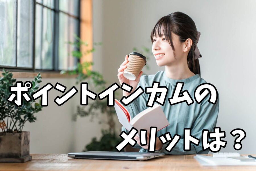 ポイントインカムのメリットは？
