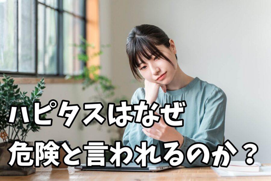 ハピタスはなぜ危険・やばいと言われるのか？