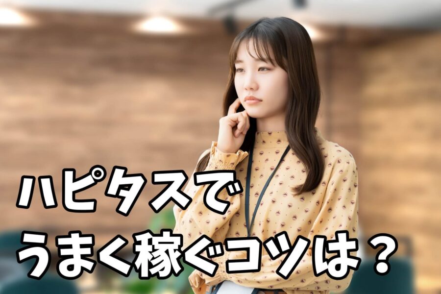 ハピタスで効率的に稼ぐコツは？