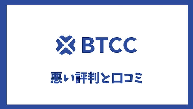 BTCC悪い評判
