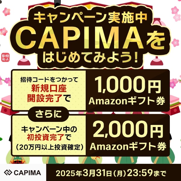 CAPIMA新規登録キャンペーン【25年3月】