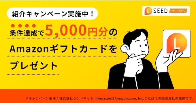 LSEED(エルシード)友達紹介キャンペーン【25年〜】