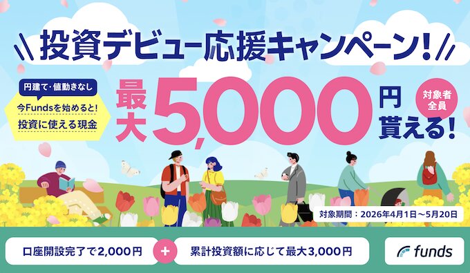 funds公式口座開設キャンペーン【26年4月〜】