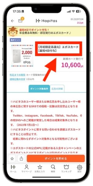 ハピタスで効率的に稼ぐポイント②獲得ポイントが高いタイミングを利用する