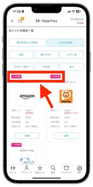ハピタスで効率的に稼ぐポイント③還元率が高い交換先を選ぶ