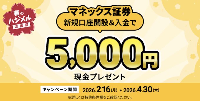 マネックス証券新規口座開設キャンペーン【26/4/30まで】