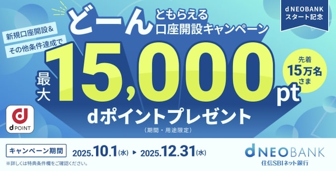 住信SBIネット銀行の口座開設キャンペーン【25年12月31日まで】
