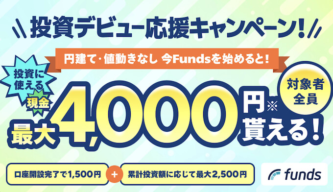 Fundsの投資デビュー応援キャンペーンで現金最大4000円もらえる【26年3月末まで】