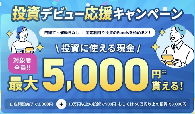 Fundsの投資デビュー応援キャンペーンで現金最大5,000円もらえる【25:11:30まで】
