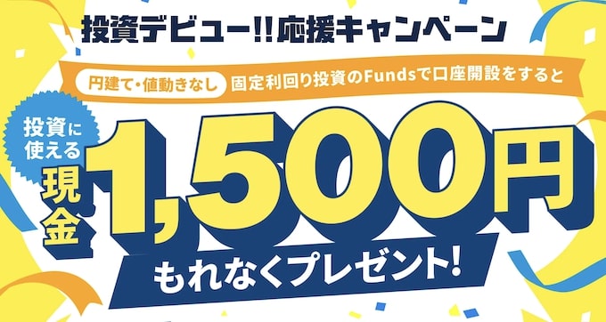Funds(ファンズ)で現金1,500円がもらえる新規登録キャンペーン【25年5月9日まで】