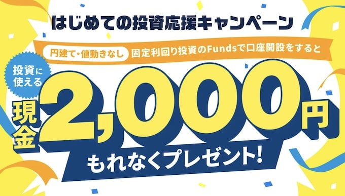 Funds(ファンズ)で現金2,000円がもらえる新規登録キャンペーン【25年6月30日まで】
