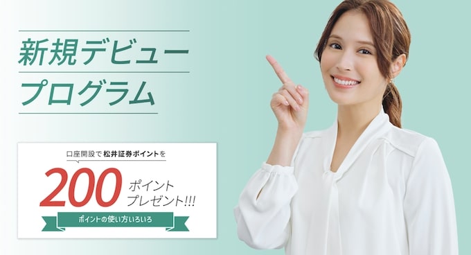 松井証券200ポイント｜新規デビュープログラム・キャンペーン【終了時期未定】