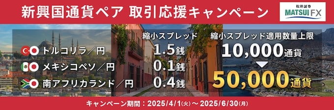 松井証券トルコリラ_円・メキシコペソ_円・ランド_円｜取引応援キャンペーン【25_6_30まで】