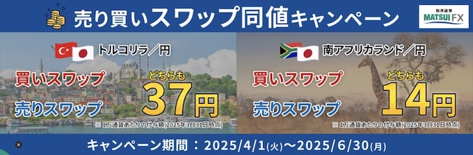 松井証券トルコリラ_円・ランド_円｜売り買いスワップ同値キャンペーン【25_6_30まで】