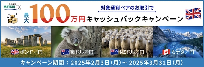 松井証券｜対象通貨ペアの取引で最大100万円キャッシュバックキャンペーン【25_3_31まで】
