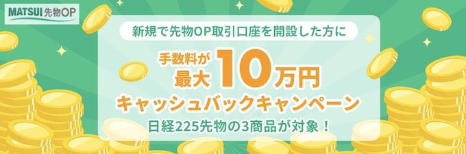 松井証券｜最大10万円！日経225先物キャッシュバックキャンペーン【25_3_31まで】