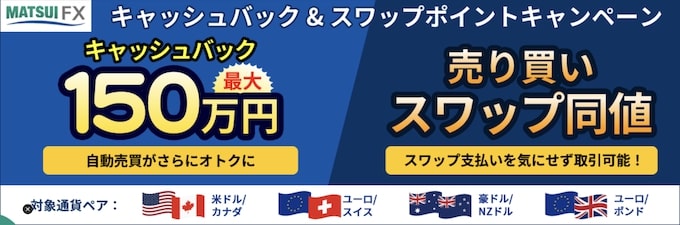松井証券｜最大150万円キャッシュバック&売買スワップ同値キャンペーン【25_3_31まで】
