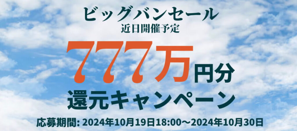 ビッグバンセール|777万円還元キャンペーン【24/10/30まで】