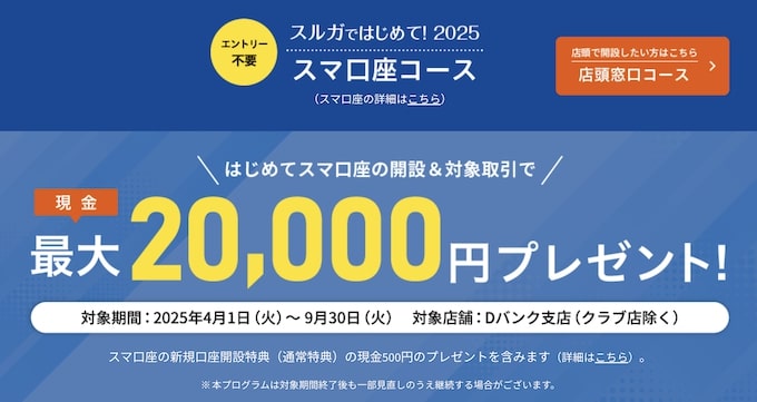 スルガ銀行のスマ口座開設で現金20000円もらえる！【25_9_30まで】
