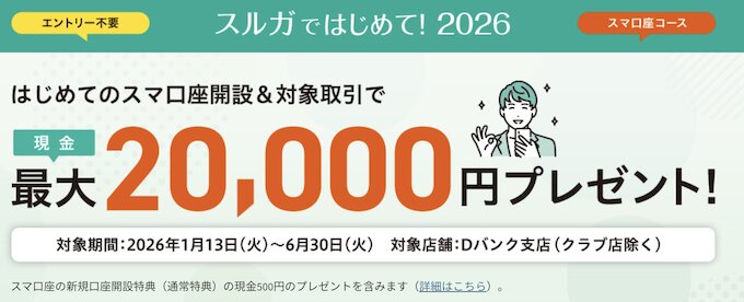 スルガ銀行スマ口座新規口座開設キャンペーン【26年4月〜】