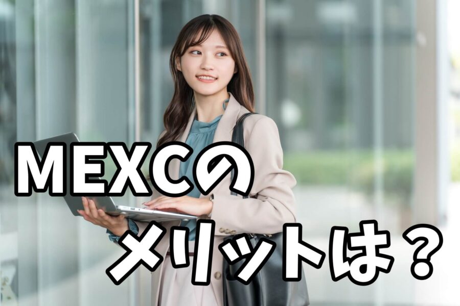 MEXCのメリットは？