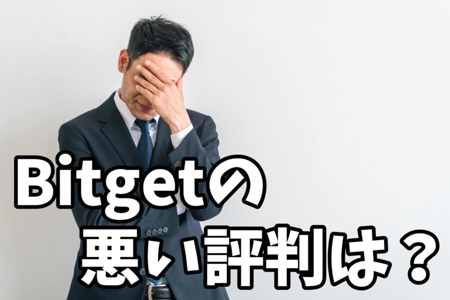 Bitgetビットゲットの悪い評判・口コミは？