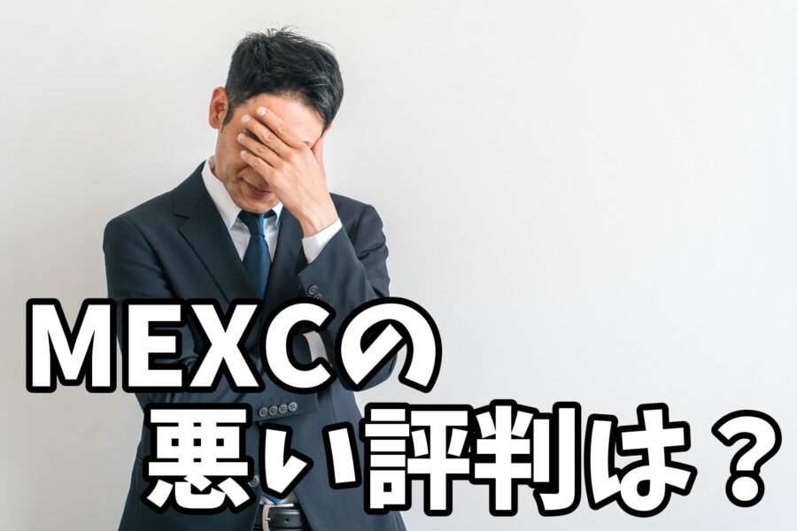 MEXCの悪い評判は？