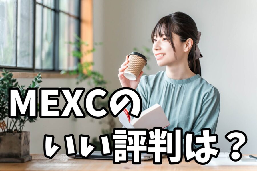 MEXCのいい評判・口コミは？