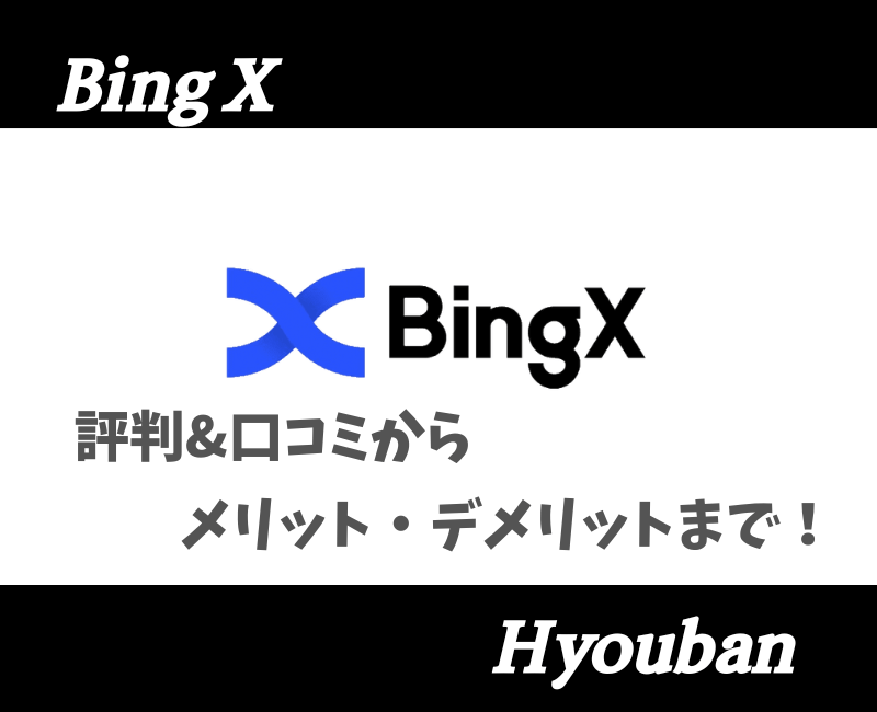 BingXアイキャッチ